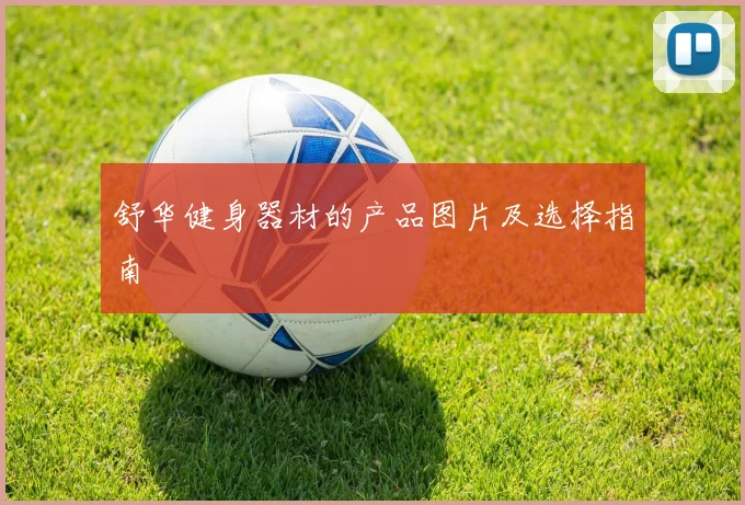舒华健身器材的产品图片及选择指南