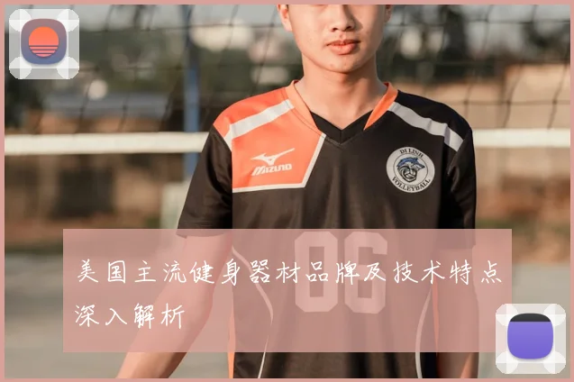美国主流健身器材品牌及技术特点深入解析