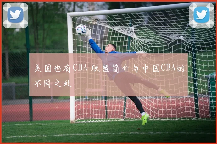 美国也有CBA 联盟简介与中国CBA的不同之处