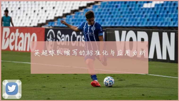 英超球队缩写的标准化与应用分析