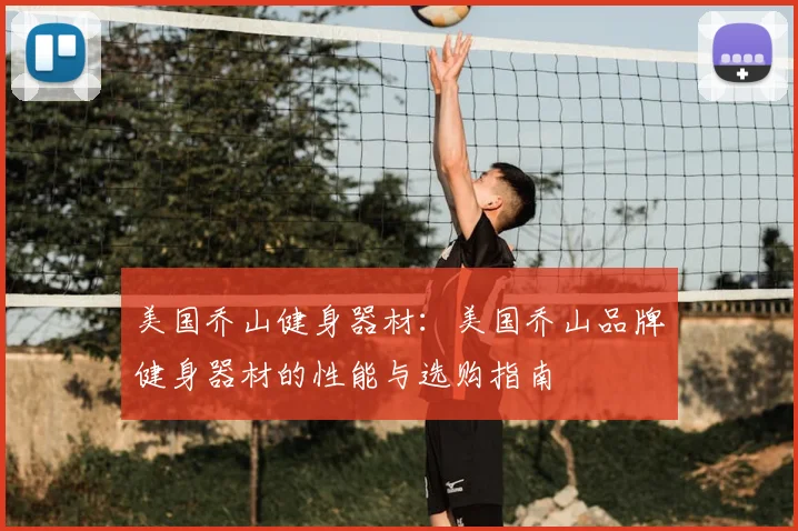 美国乔山健身器材：美国乔山品牌健身器材的性能与选购指南