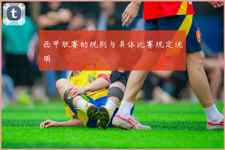 西甲联赛的规则与具体比赛规定说明