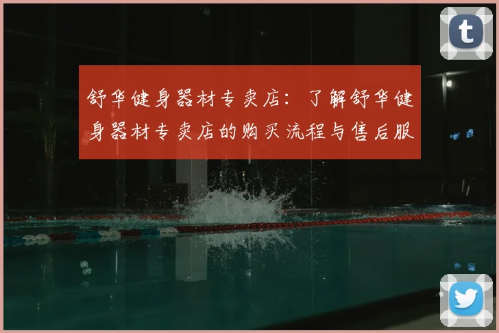 舒华健身器材专卖店：了解舒华健身器材专卖店的购买流程与售后服务