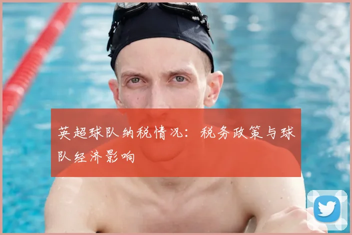 英超球队纳税情况：税务政策与球队经济影响