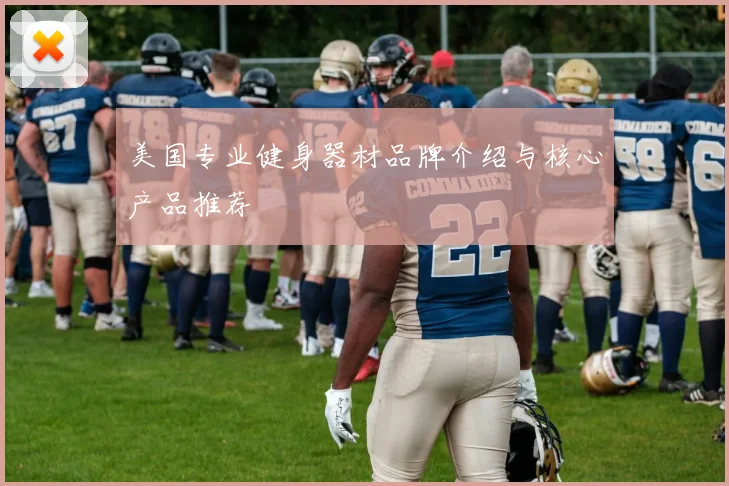 美国专业健身器材品牌介绍与核心产品推荐
